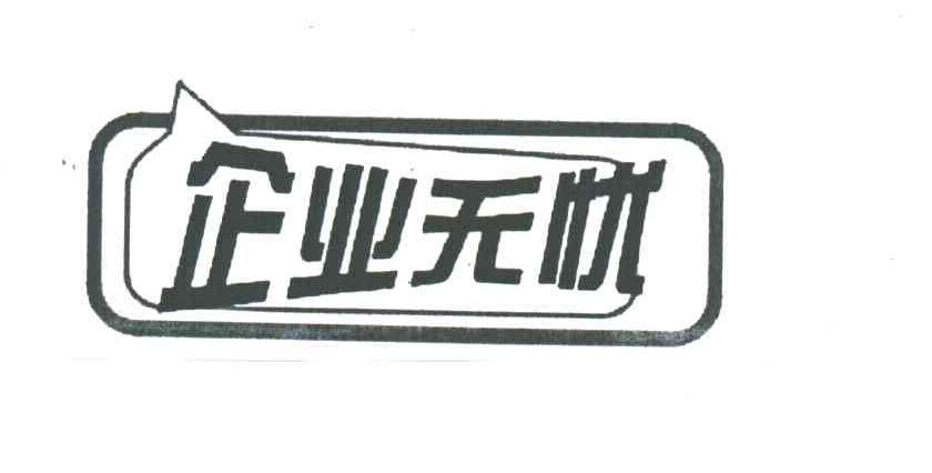 企业无忧