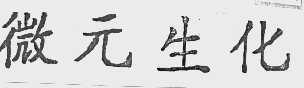 微元生化