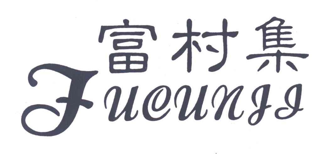 富村集;FU CUN JI