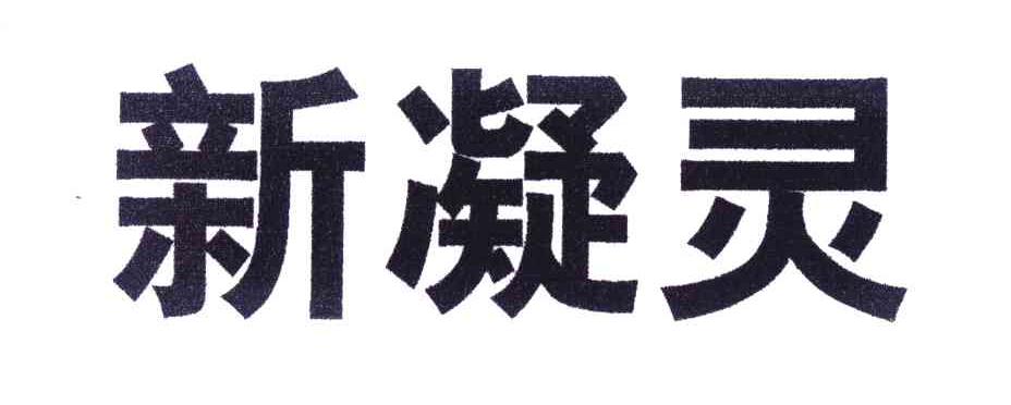 新凝灵