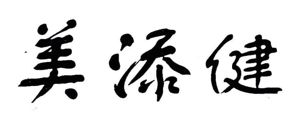 美添健