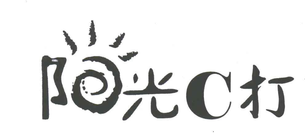 阳光C打;C