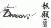 龙殿;DRAGON