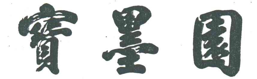 宝墨园