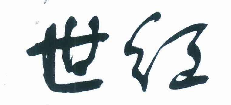 世红