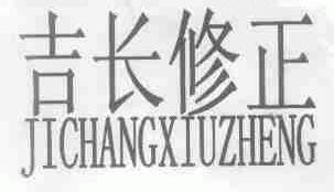吉长修正