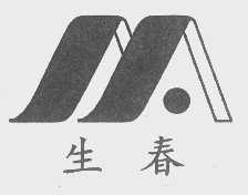 生春