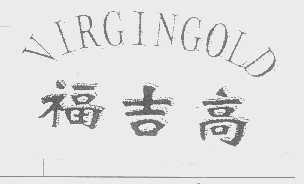 福吉高   VIRGINGOLD