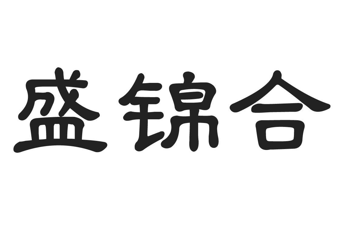盛锦合