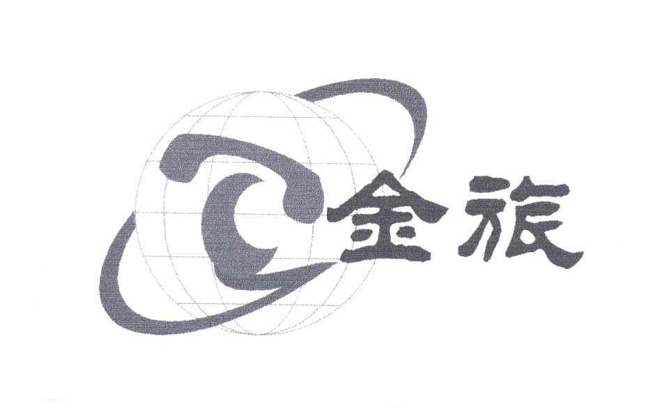 金旅