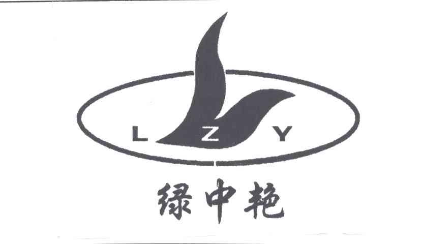 绿中艳