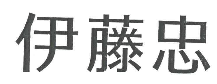 伊藤忠