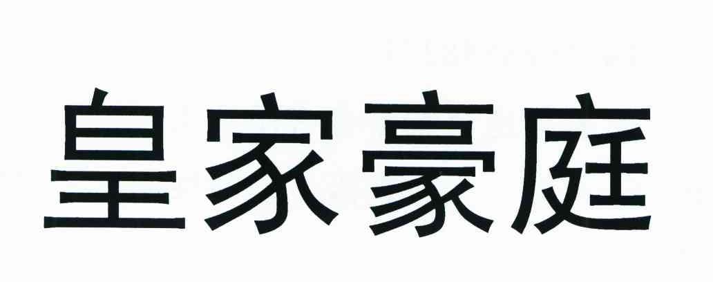 皇室豪庭