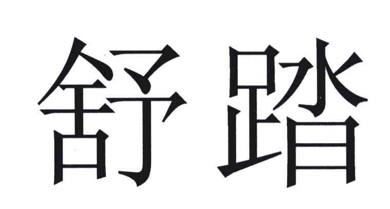 舒踏