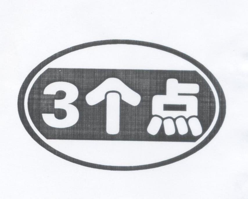 3个点