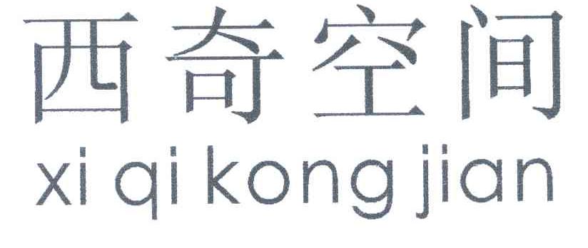 西奇空间