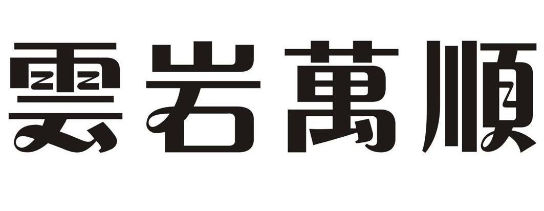 云岩万顺