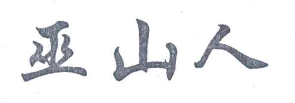 巫山人