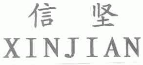 信坚