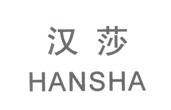 汉莎