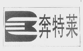 奔特莱