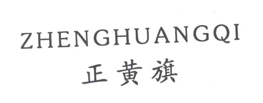 正黄旗