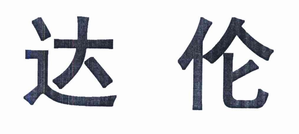 达伦