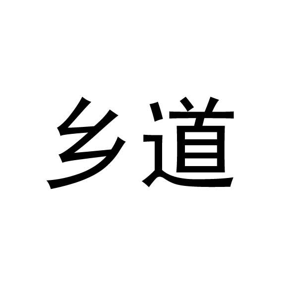 乡道