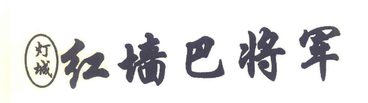 灯城 红墙巴将军