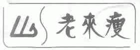 老来瘦