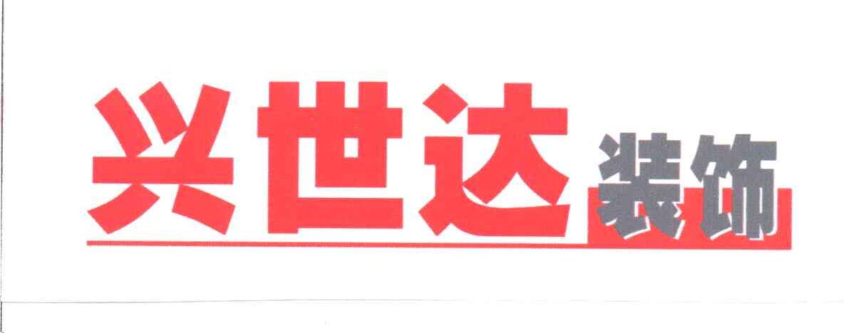 兴世达