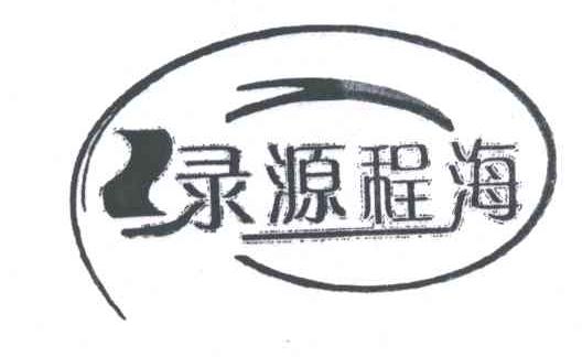 绿源程海