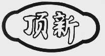 顶新