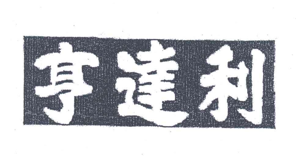亨达利