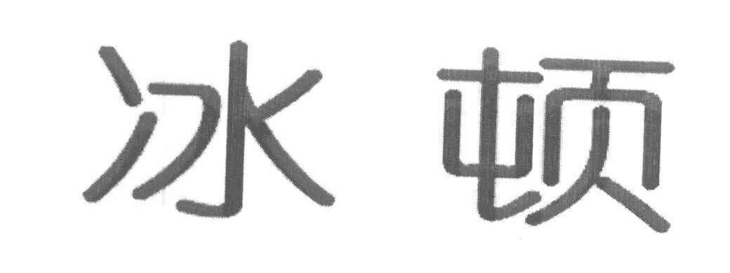 冰顿