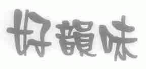 好韵味