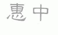 惠中