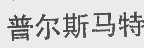 普尔斯马特
