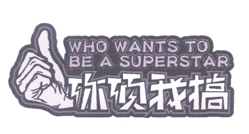 你顶我搞 WHO WANTS TO BE A SUPERSTAR