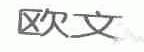 欧文