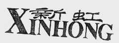 新虹