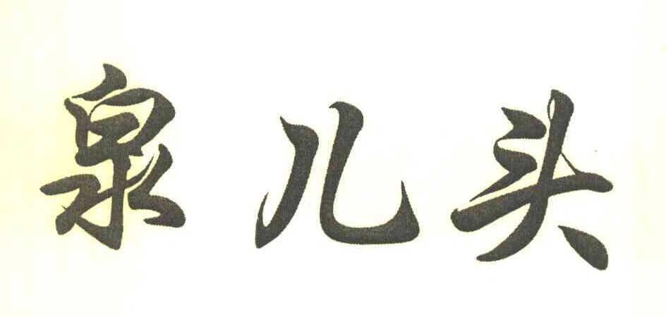 泉儿头
