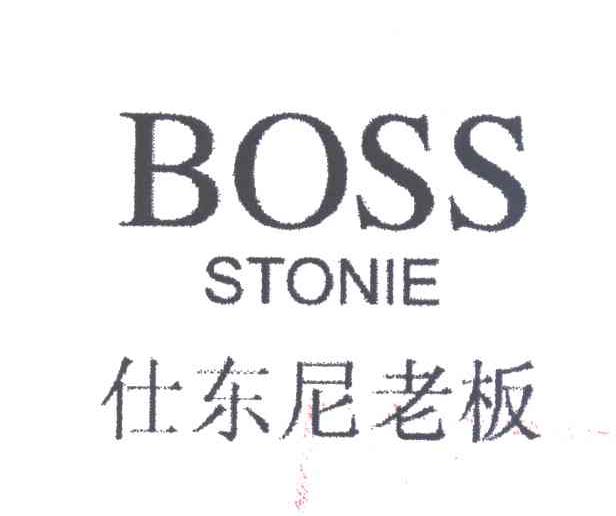 仕东尼老板