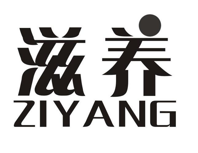 滋养 ZIYANG