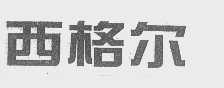 西格尔