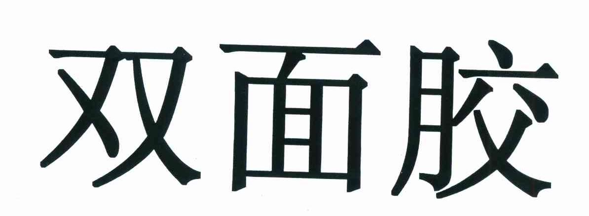 双面胶