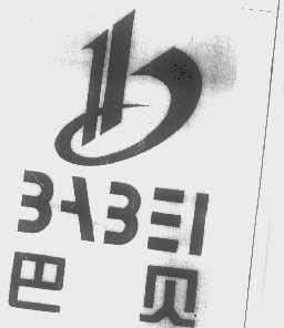 巴贝