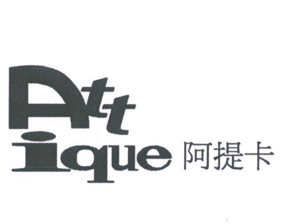 阿提卡;ATTJQUE