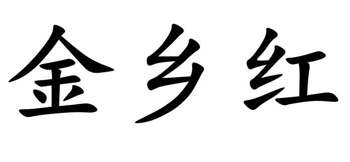 金乡红