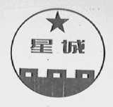 星城